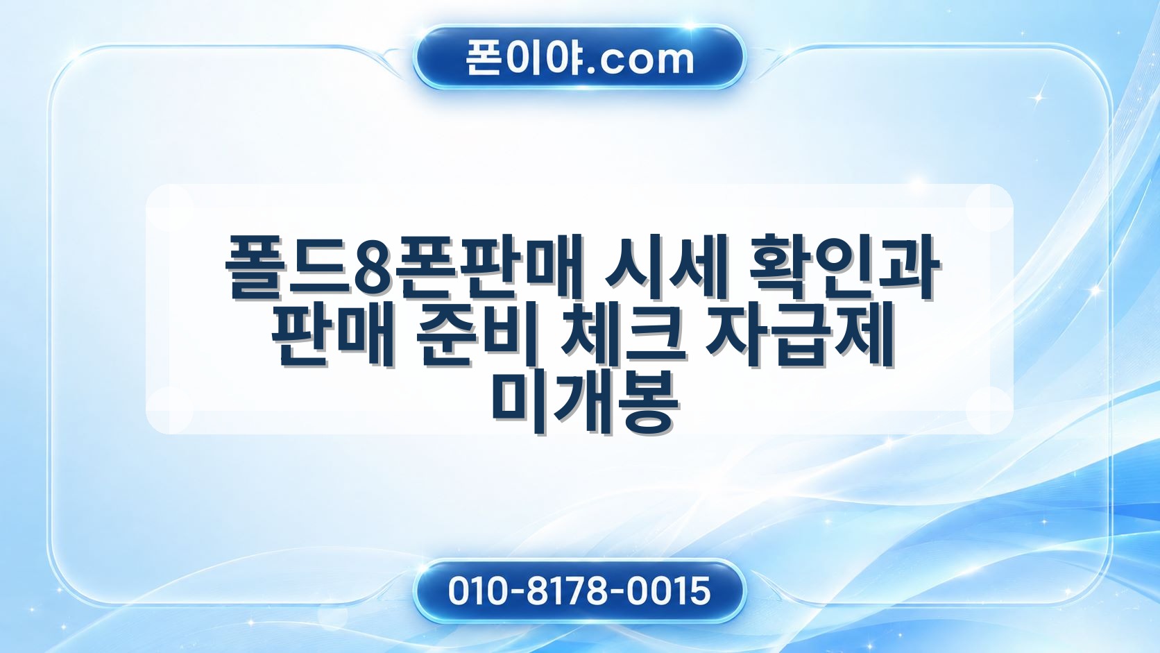 폴드8폰판매 시세 확인과 판매 준비 체크 자급제 미개봉