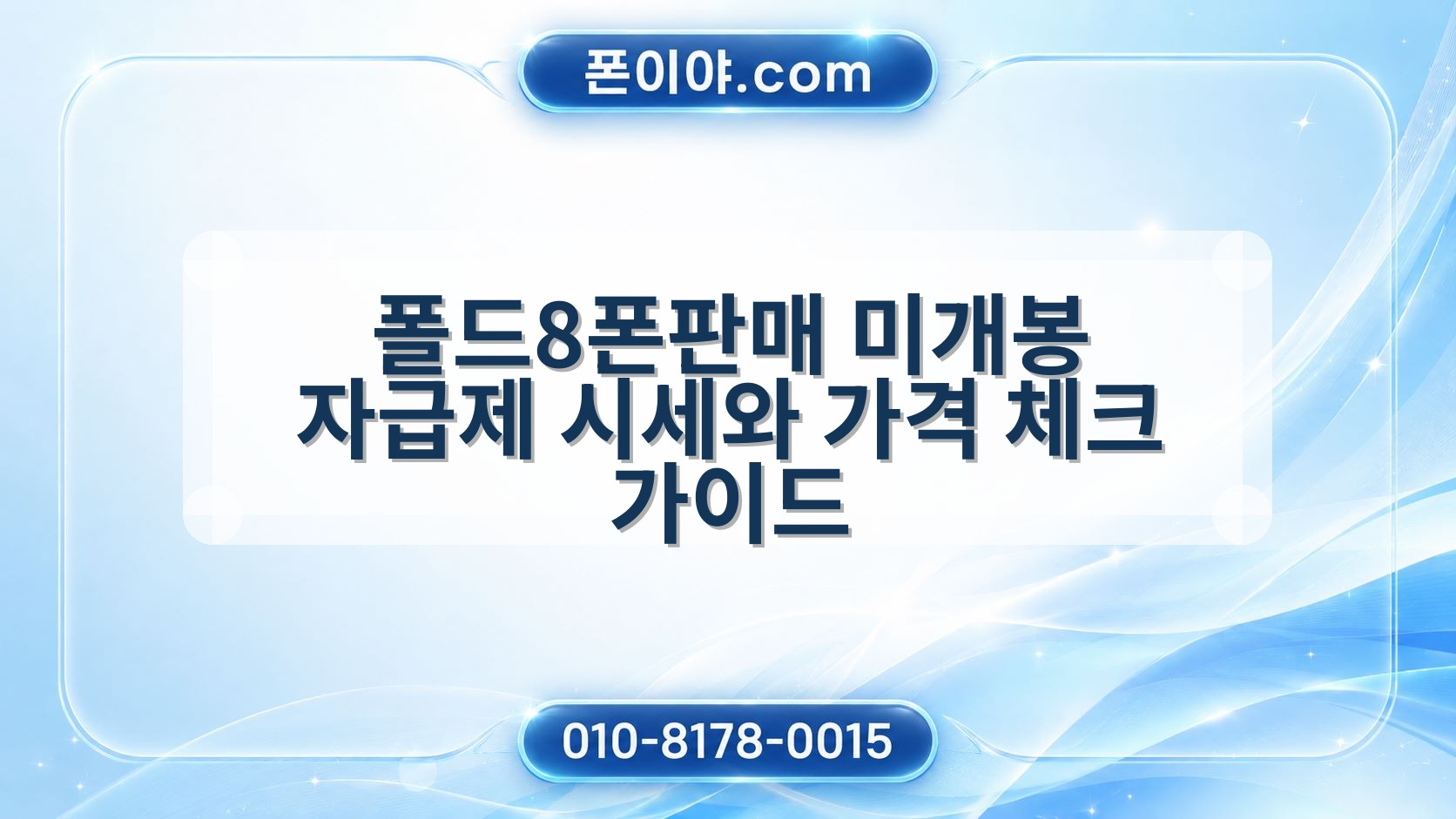 폴드8폰판매 미개봉 자급제 시세와 가격 체크 가이드