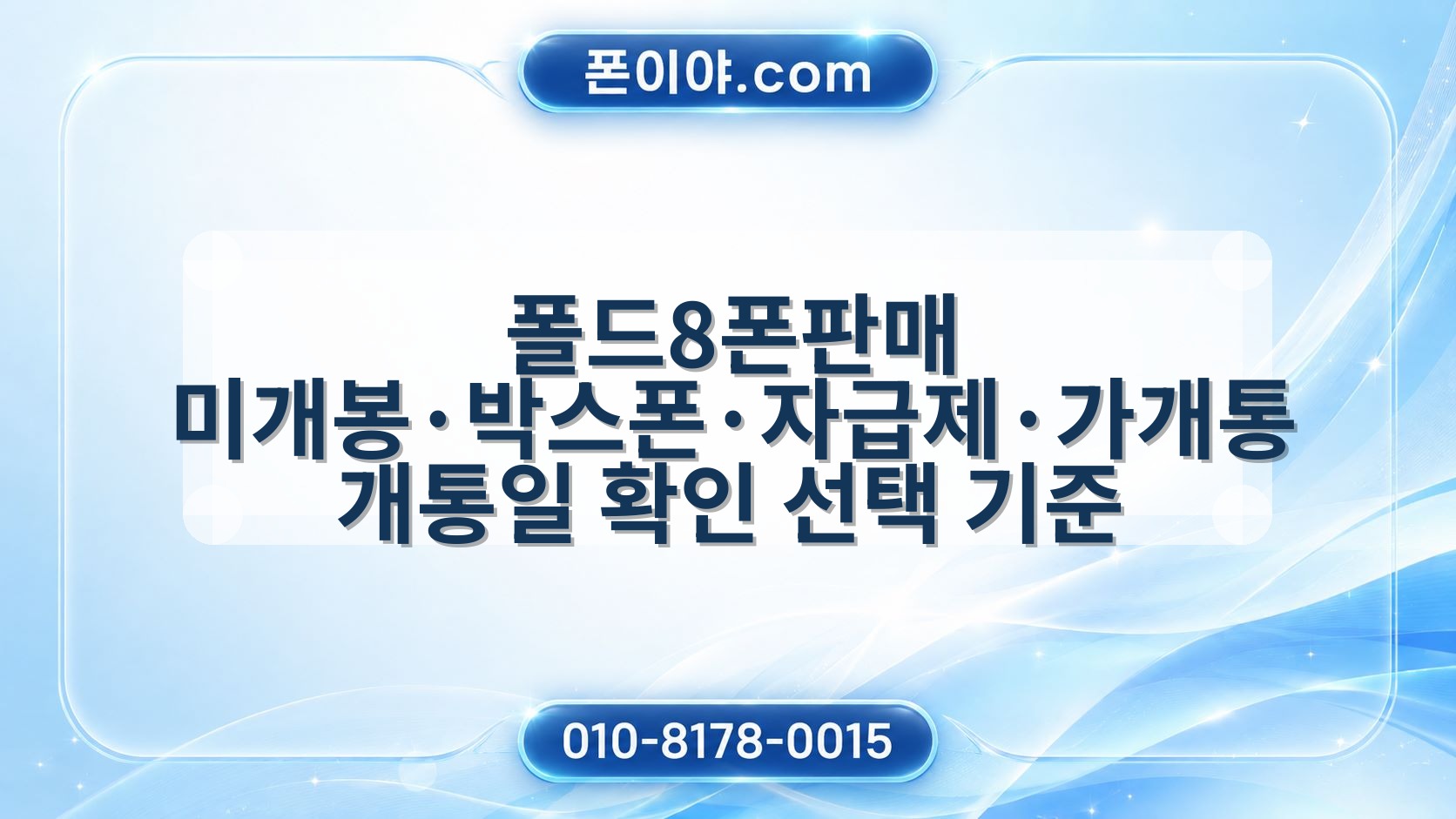폴드8폰판매 미개봉·박스폰·자급제·가개통 개통일 확인 선택 기준