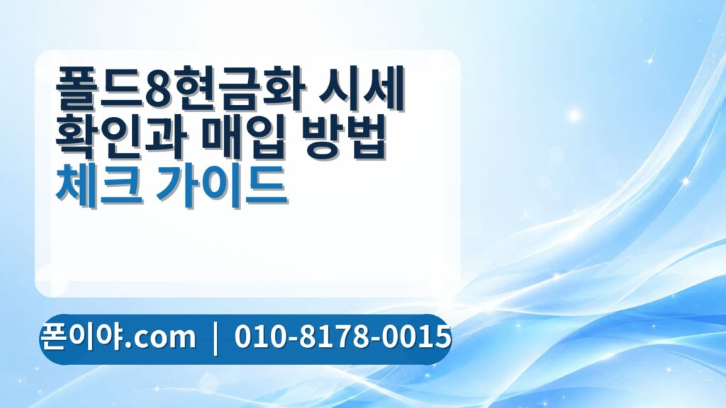 폴드8현금화 시세 확인과 매입 방법 체크 가이드