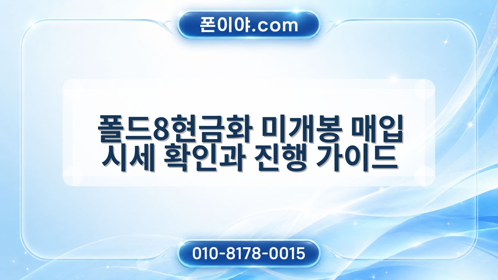 폴드8현금화 미개봉 매입 시세 확인과 진행 가이드