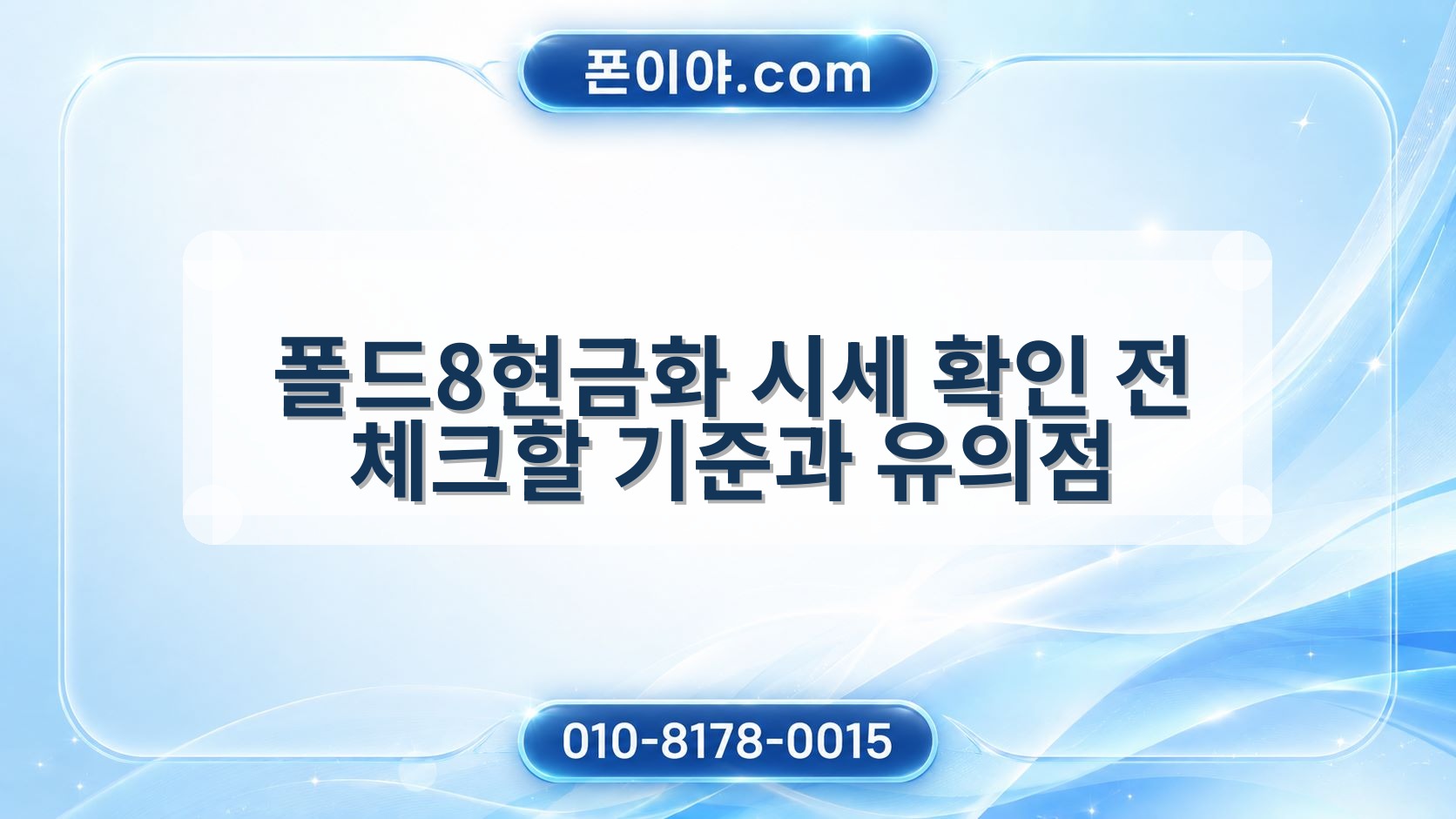 폴드8현금화 시세 확인 전 체크할 기준과 유의점