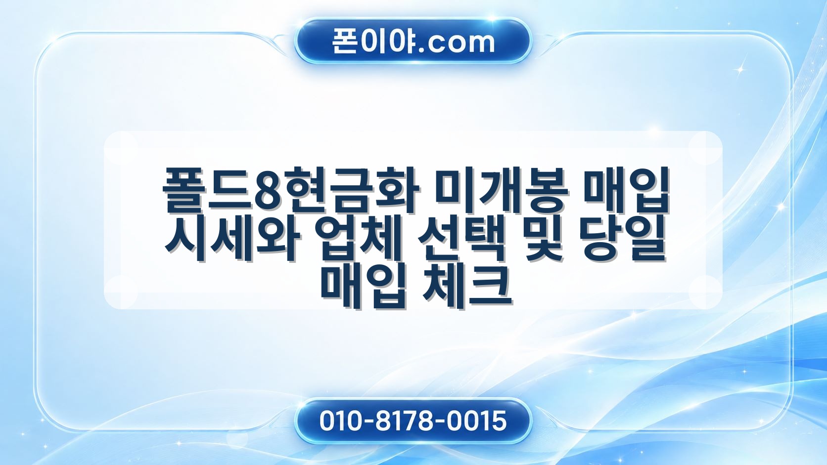 폴드8현금화 미개봉 매입 시세와 업체 선택 및 당일 매입 체크