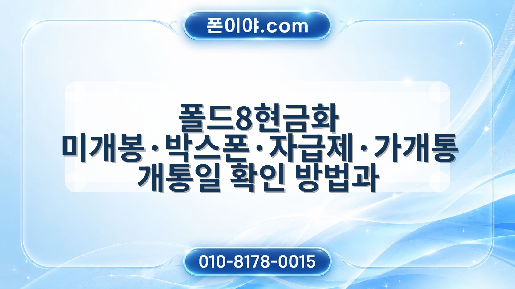 폴드8현금화 미개봉·박스폰·자급제·가개통 개통일 확인 방법과 주의할 점